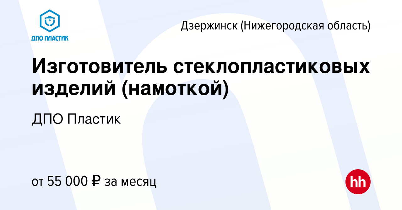 Вакансия Изготовитель стеклопластиковых изделий (намоткой) в Дзержинске,  работа в компании ДПО Пластик (вакансия в архиве c 31 октября 2023)