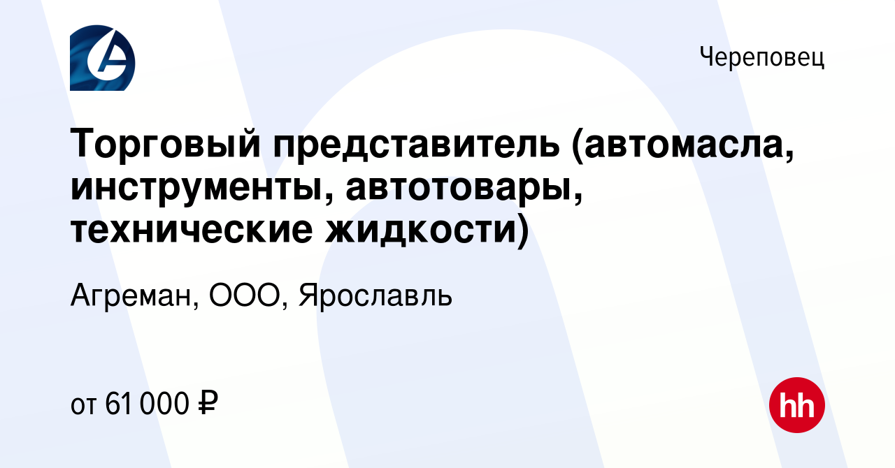 Вакансия Торговый представитель (автомасла, инструменты, автотовары,  технические жидкости) в Череповце, работа в компании Агреман, ООО,  Ярославль (вакансия в архиве c 8 июня 2023)