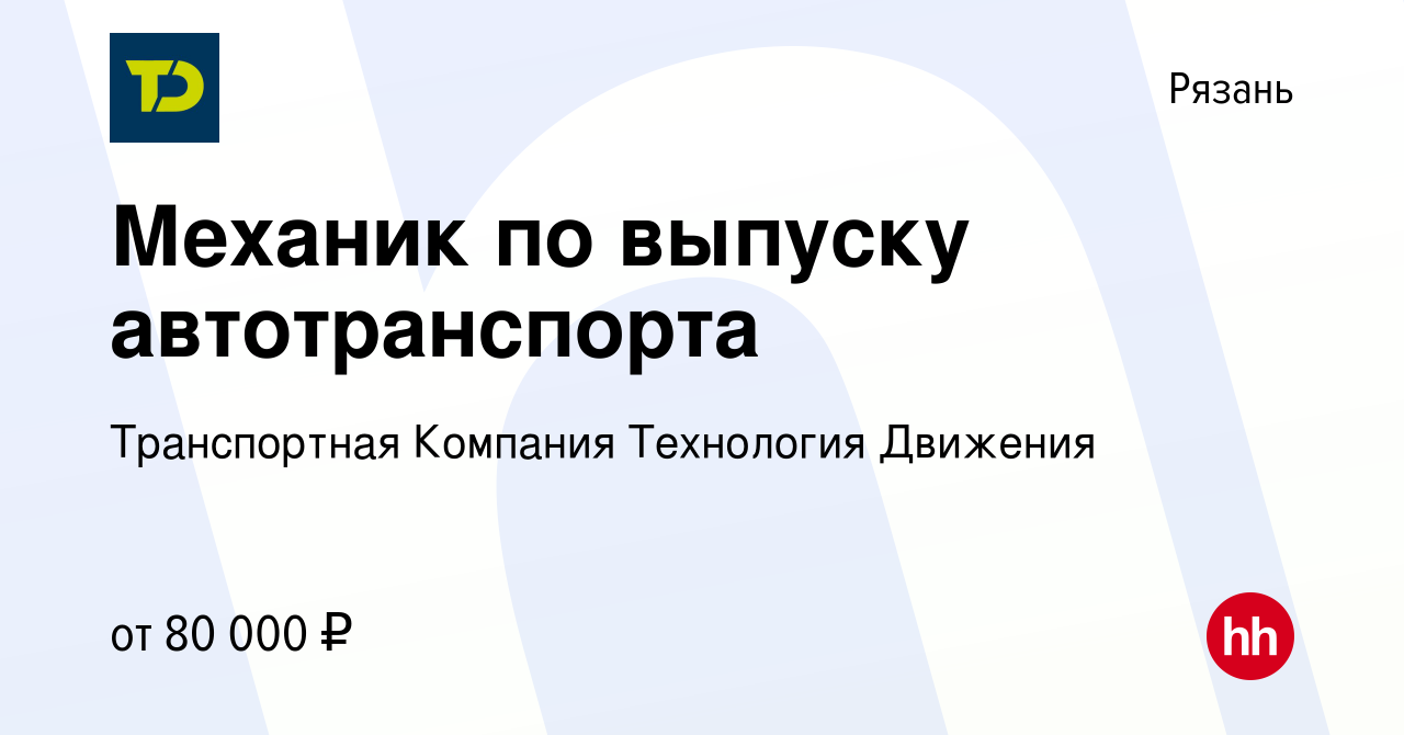 Вакансия Механик по выпуску автотранспорта в Рязани, работа в компании  Транспортная Компания Технология Движения (вакансия в архиве c 14 января  2023)