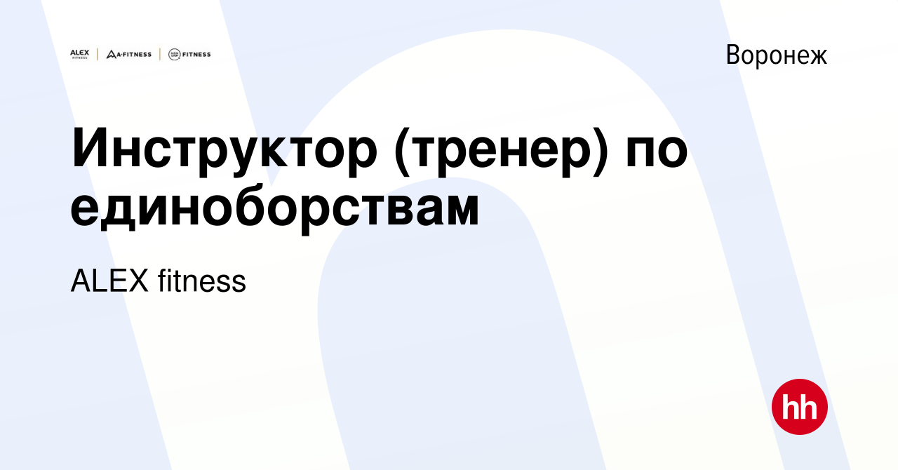 Вакансия Инструктор (тренер) по единоборствам в Воронеже, работа в компании  ALEX fitness (вакансия в архиве c 14 января 2023)