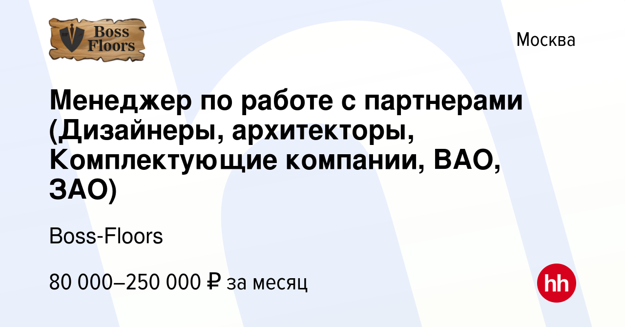 Вакансия Менеджер по работе с партнерами (Дизайнеры, архитекторы,  Комплектующие компании, ВАО, ЗАО) в Москве, работа в компании Boss-Floors  (вакансия в архиве c 14 января 2023)