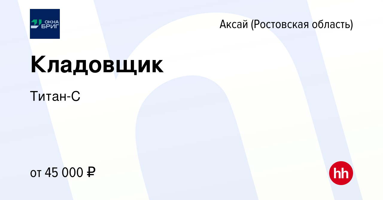 Вакансия Кладовщик в Аксае, работа в компании Титан-С (вакансия в архиве c  14 января 2023)