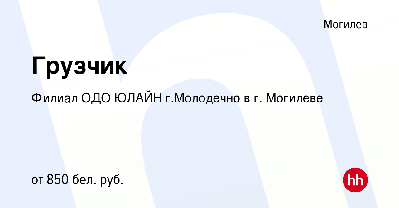 Вакансия Грузчик в Могилеве, работа в компании Филиал ОДО ЮЛАЙН г.Молодечно  в г. Могилеве (вакансия в архиве c 6 января 2023)