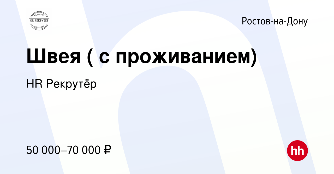 Вакансия Швея ( с проживанием) в Ростове-на-Дону, работа в компании HR  Рекрутёр (вакансия в архиве c 5 апреля 2023)