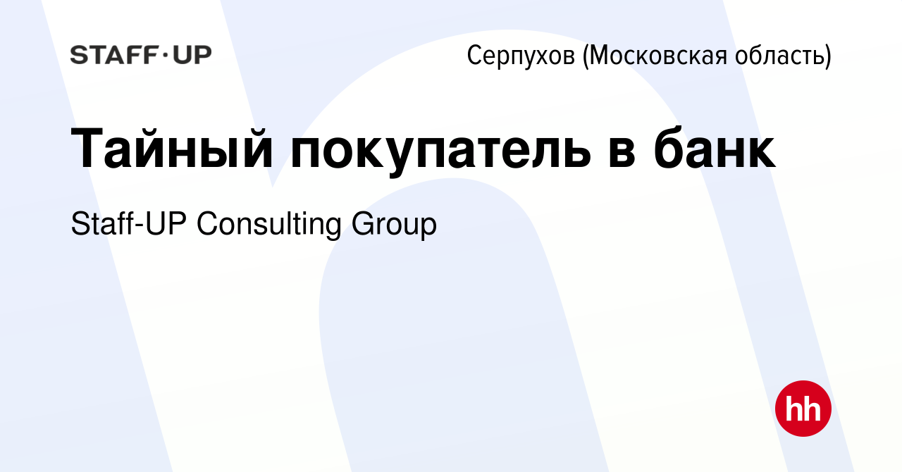 Вакансия Тайный покупатель в банк в Серпухове, работа в компании Staff-UP  Consulting Group (вакансия в архиве c 14 января 2023)