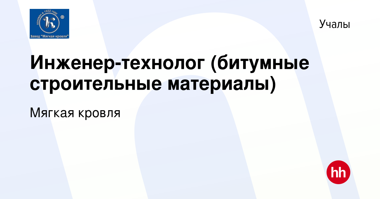 Вакансия Инженер-технолог (битумные строительные материалы) в Учалах, работа  в компании Мягкая кровля (вакансия в архиве c 13 февраля 2023)