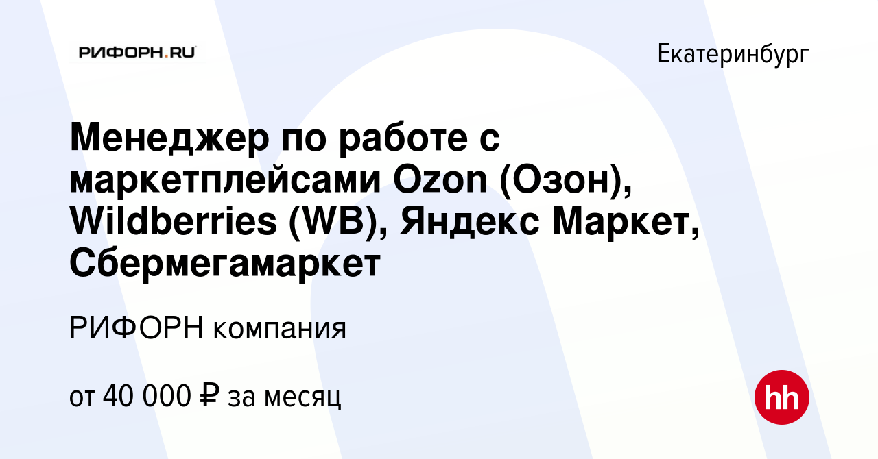 Вакансия Менеджер по работе с маркетплейсами Ozon (Озон), Wildberries (WB),  Яндекс Маркет, Сбермегамаркет в Екатеринбурге, работа в компании РИФОРН  компания (вакансия в архиве c 14 января 2023)