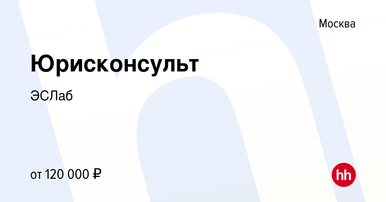 Вакансия Юрисконсульт в Москве, работа в компанииЭСЛаб