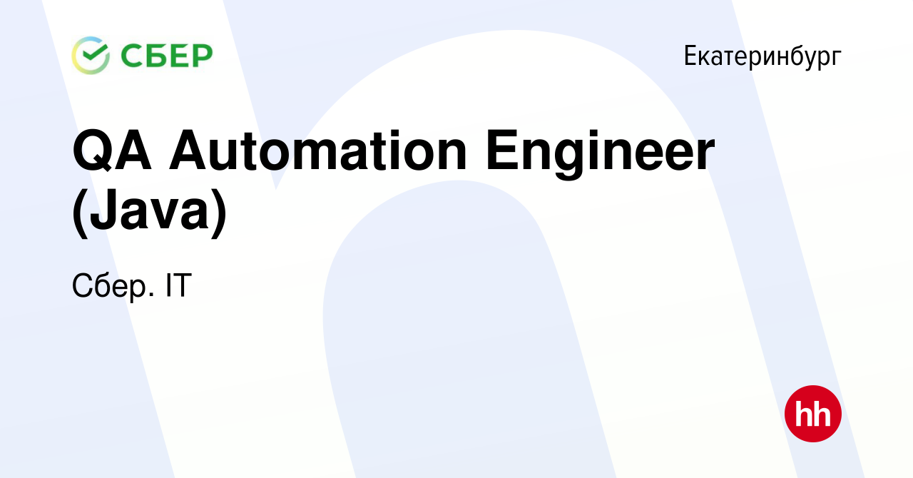 Вакансия QA Automation Engineer (Java) в Екатеринбурге, работа в компании  Сбер. IT (вакансия в архиве c 2 марта 2023)