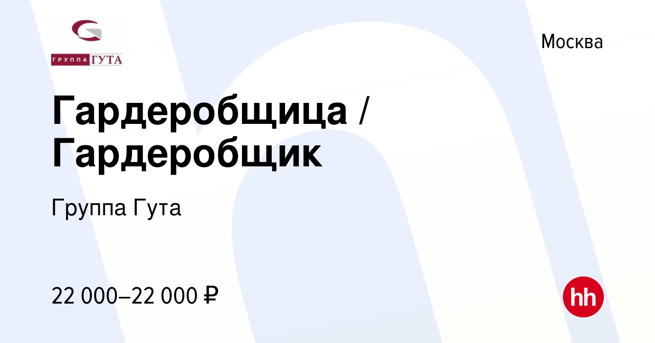 Вакансия Гардеробщица / Гардеробщик в Москве, работа в компании Группа Гута  (вакансия в архиве c 14 января 2023)