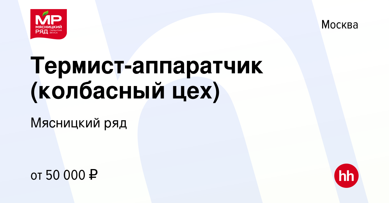 Вакансия Термист-аппаратчик (колбасный цех) в Москве, работа в компании  Мясницкий ряд (вакансия в архиве c 14 января 2023)