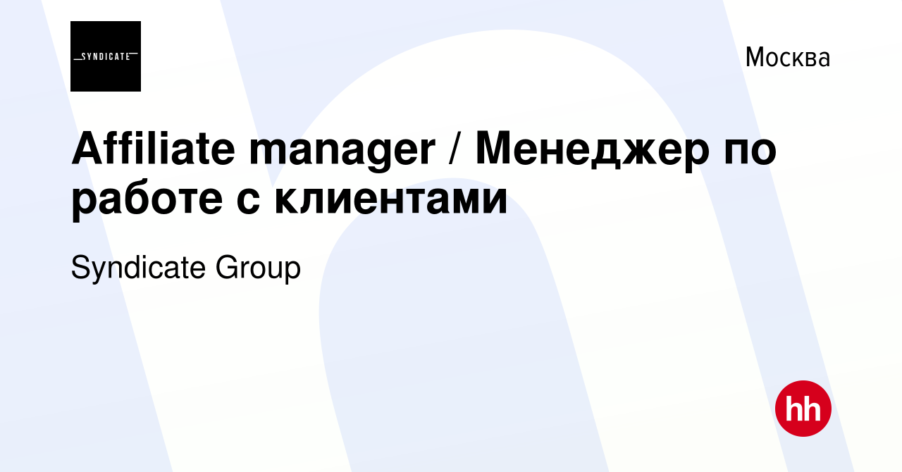 Вакансия Affiliate manager / Менеджер по работе с клиентами в Москве, работа  в компании Syndicate Group (вакансия в архиве c 9 февраля 2023)