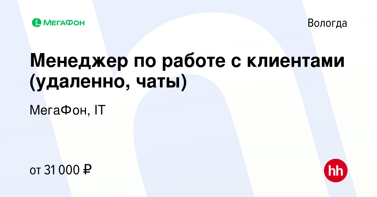 Вакансия Менеджер по работе с клиентами (удаленно, чаты) в Вологде, работа  в компании МегаФон, IT (вакансия в архиве c 12 декабря 2022)