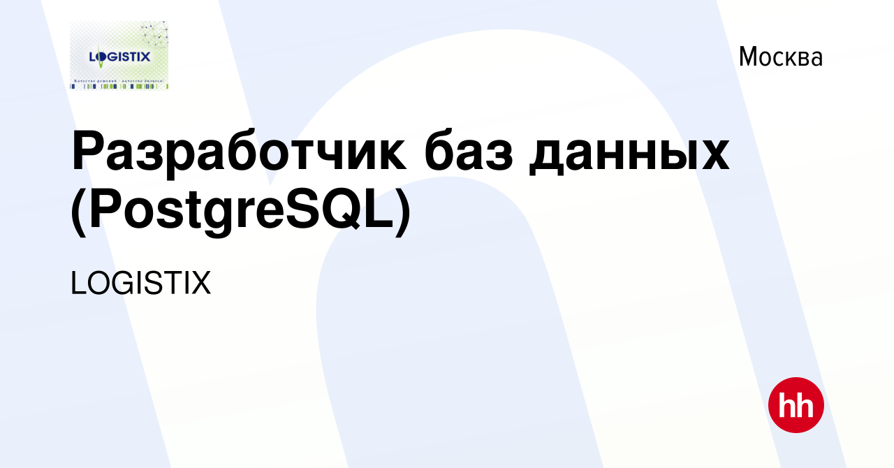 Вакансия Разработчик баз данных (PostgreSQL) в Москве, работа в компании  LOGISTIX (вакансия в архиве c 10 февраля 2023)