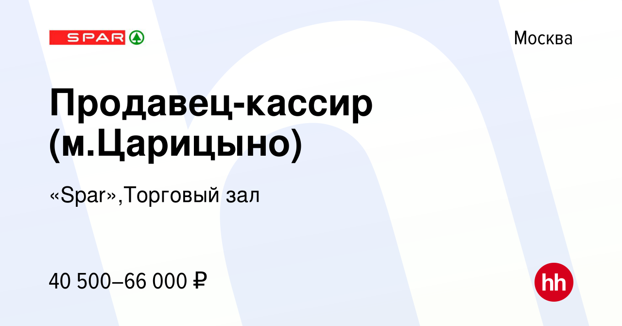 Вакансия Продавец-кассир (м.Царицыно) в Москве, работа в компании  «Spar»,Торговый зал (вакансия в архиве c 10 февраля 2023)