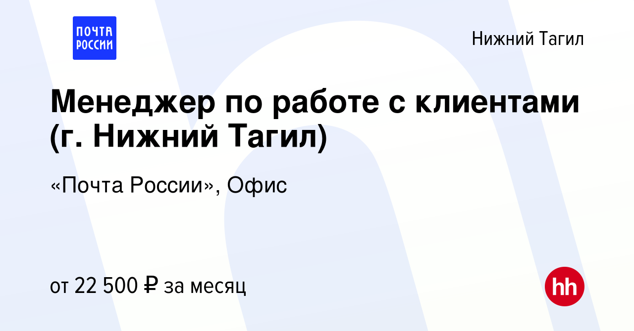 Вакансия Менеджер по работе с клиентами (г. Нижний Тагил) в Нижнем Тагиле,  работа в компании «Почта России», Офис (вакансия в архиве c 14 января 2023)