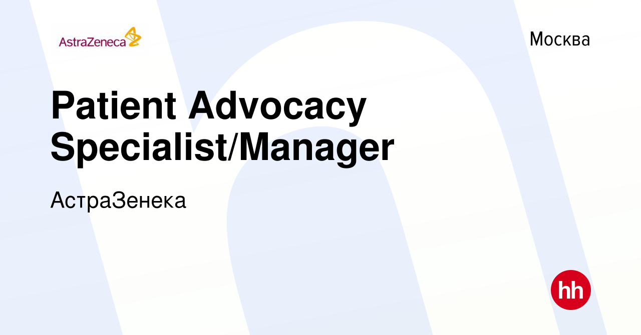 Вакансия Patient Advocacy Specialist/Manager в Москве, работа в компании  АстраЗенека (вакансия в архиве c 9 февраля 2023)