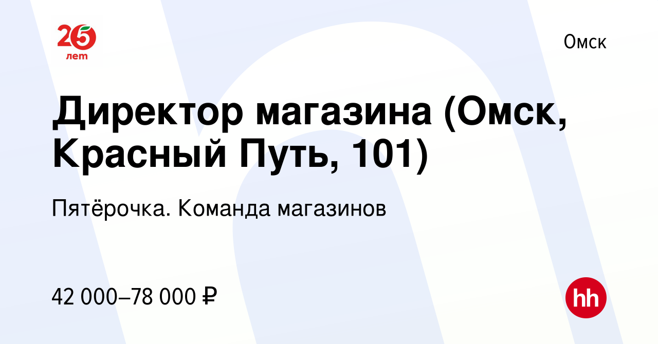 Вакансия Директор магазина (Омск, Красный Путь, 101) в Омске, работа в  компании Пятёрочка. Команда магазинов (вакансия в архиве c 21 декабря 2022)