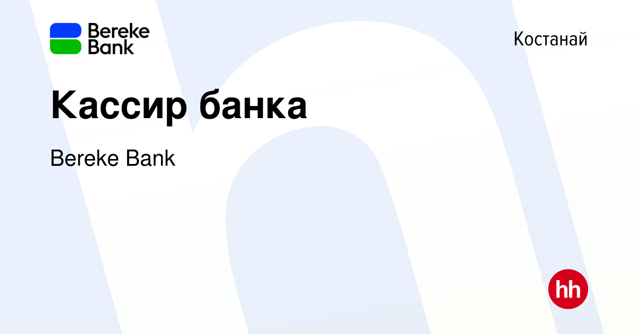 Вакансия Кассир банка в Костанае, работа в компании Bereke Bank (вакансия в  архиве c 27 января 2023)