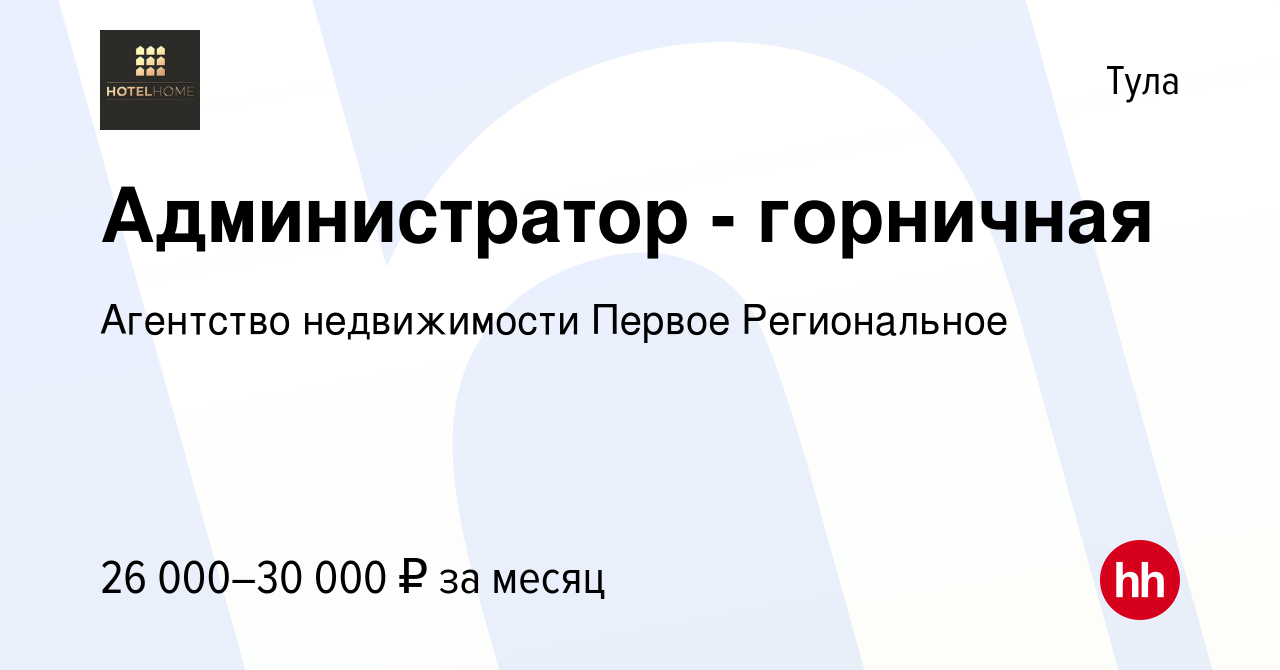 Вакансия Администратор - горничная в Туле, работа в компании Агентство  недвижимости Первое Региональное (вакансия в архиве c 14 января 2023)