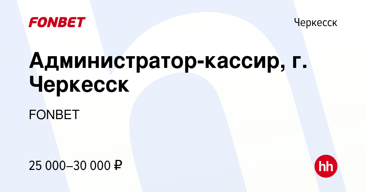 Вакансия Администратор-кассир, г. Черкесск в Черкесске, работа в компании  FONBET (вакансия в архиве c 16 февраля 2023)