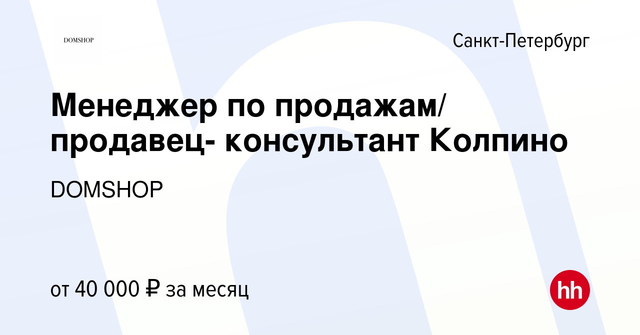 Вакансия Менеджер по продажам/ продавец- консультант Колпино в  Санкт-Петербурге, работа в компании DOMSHOP (вакансия в архиве c 14 января  2023)