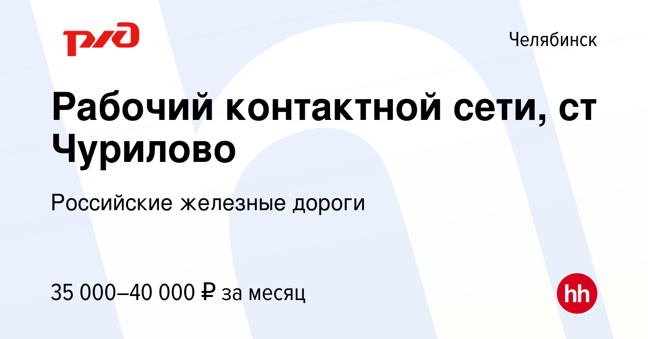 Вакансия Рабочий контактной сети, ст Чурилово в Челябинске, работа в  компании Российские железные дороги (вакансия в архиве c 14 января 2023)