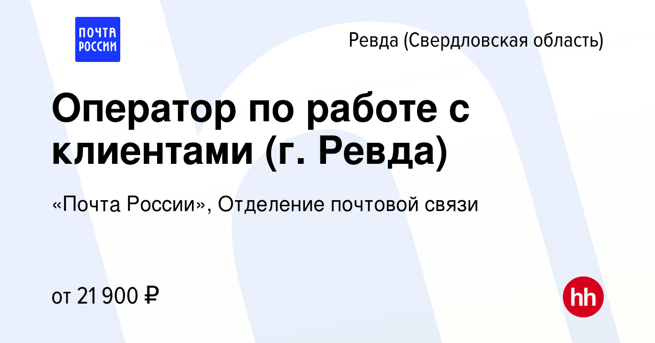 Вакансия Оператор по работе с клиентами (г. Ревда) в Ревде (Свердловская  область), работа в компании «Почта России», Отделение почтовой связи  (вакансия в архиве c 8 февраля 2023)