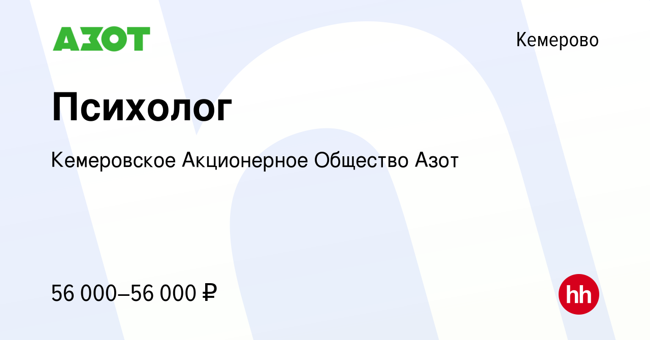 Вакансия Психолог в Кемерове, работа в компании Кемеровское Акционерное  Общество Азот (вакансия в архиве c 28 января 2023)