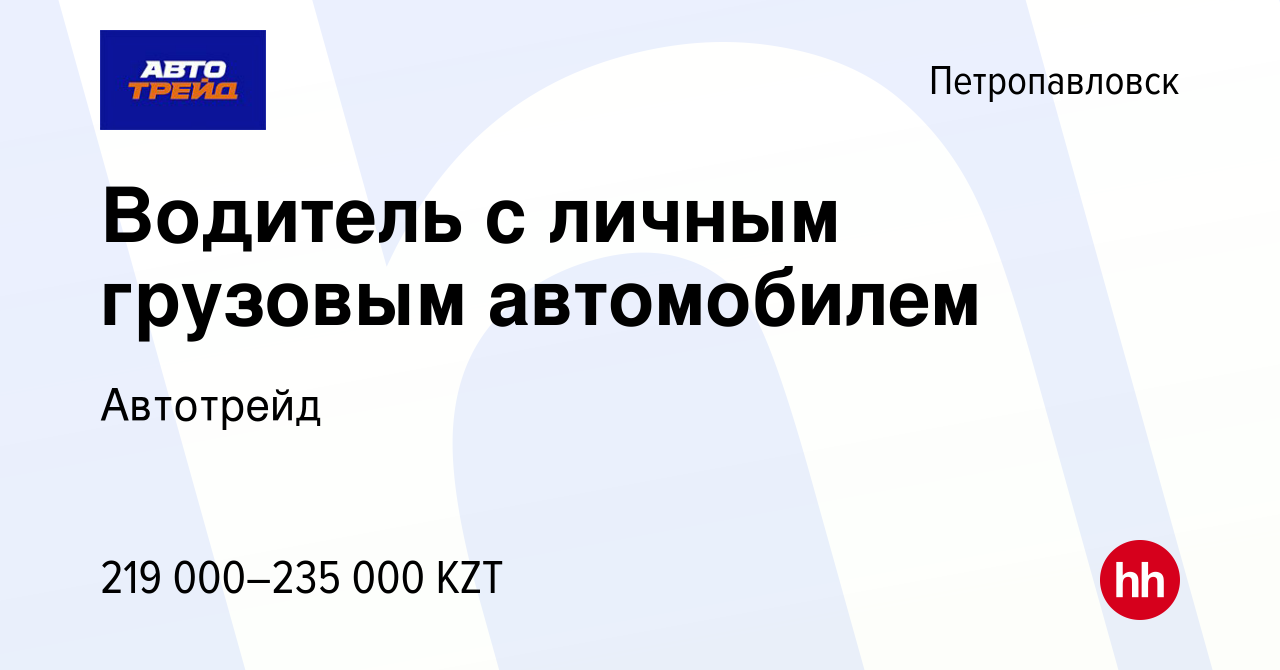 Вакансия Водитель с личным грузовым автомобилем в Петропавловске, работа в  компании Автотрейд (вакансия в архиве c 16 марта 2023)