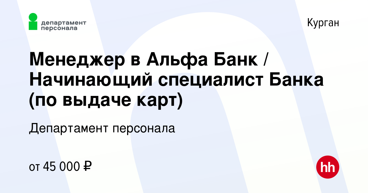 Вакансия Менеджер в Альфа Банк / Начинающий специалист Банка (по выдаче  карт) в Кургане, работа в компании Департамент персонала (вакансия в архиве  c 14 января 2023)