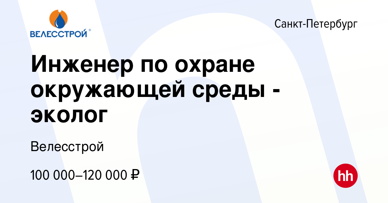 Вакансия Инженер по охране окружающей среды - эколог в Санкт-Петербурге,  работа в компании Велесстрой (вакансия в архиве c 14 января 2023)