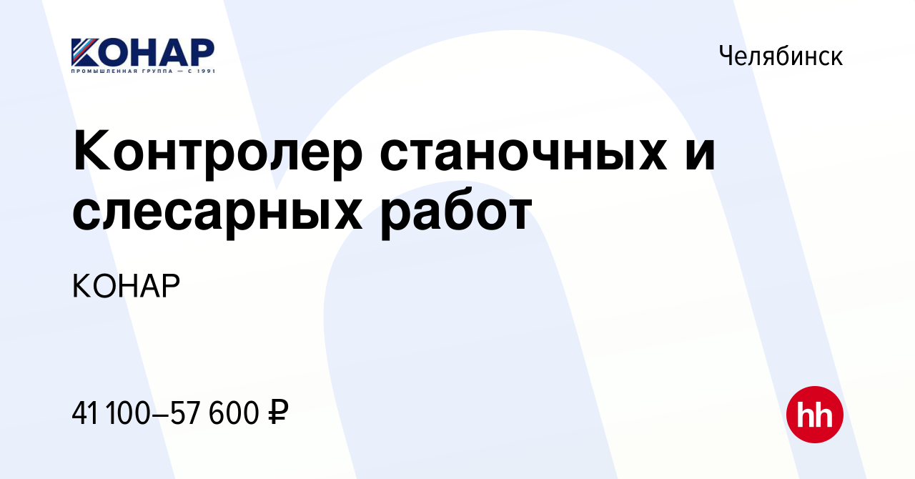 Вакансия Контролер станочных и слесарных работ в Челябинске, работа в  компании КОНАР (вакансия в архиве c 3 декабря 2023)