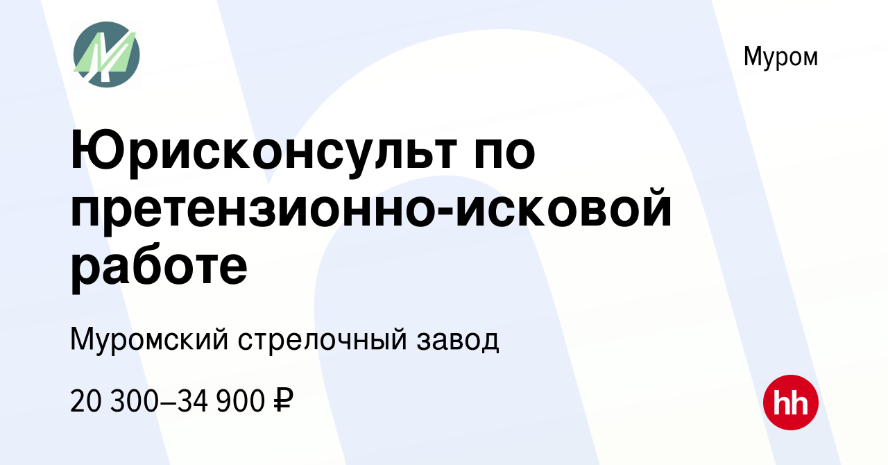 Вакансия Юрисконсульт по претензионно-исковой работе в Муроме, работа в  компании Муромский стрелочный завод (вакансия в архиве c 14 января 2023)