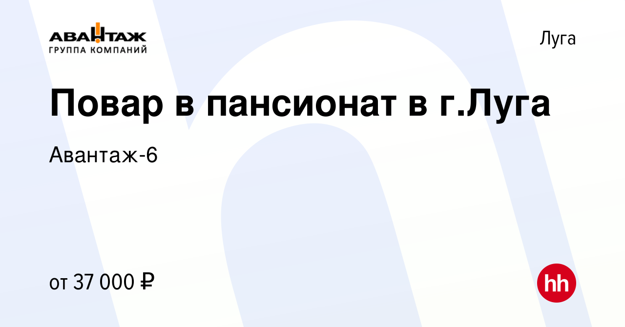 Вакансия Повар в пансионат в г.Луга в Луге, работа в компании Авантаж-6  (вакансия в архиве c 14 января 2023)