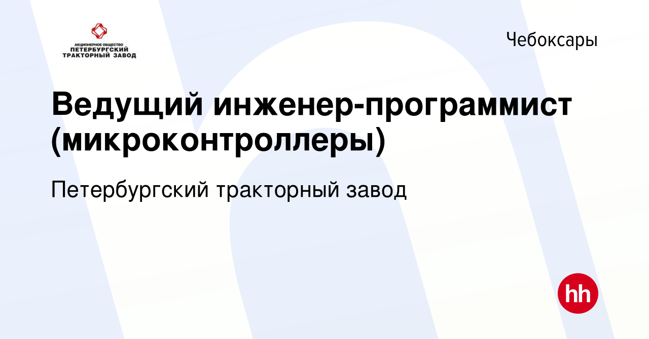 Вакансия Ведущий инженер-программист (микроконтроллеры) в Чебоксарах,  работа в компании Петербургский тракторный завод (вакансия в архиве c 14  января 2023)