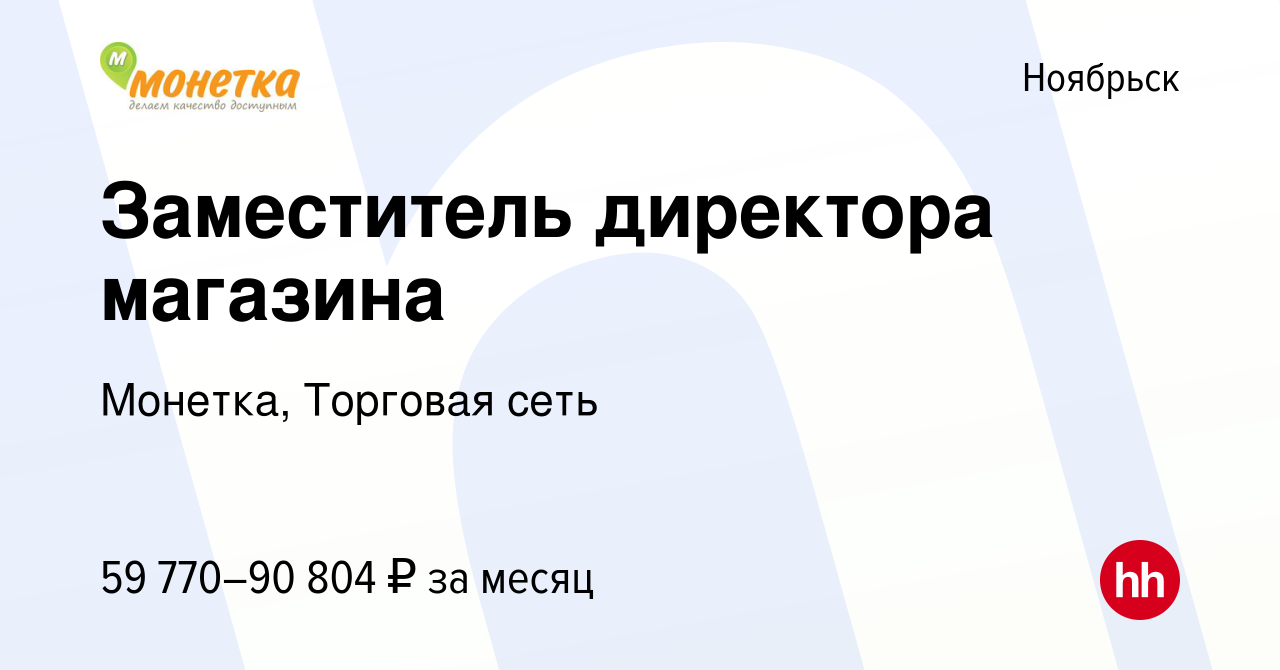 Вакансия Заместитель директора магазина в Ноябрьске, работа в компании  Монетка, Торговая сеть (вакансия в архиве c 13 февраля 2023)