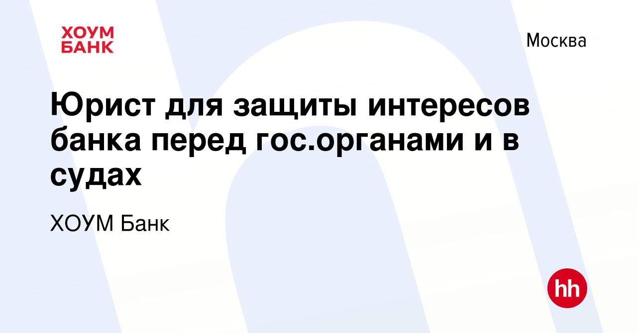 Вакансия Юрист для защиты интересов банка перед гос.органами и в судах в  Москве, работа в компании ХОУМ Банк (вакансия в архиве c 24 января 2023)