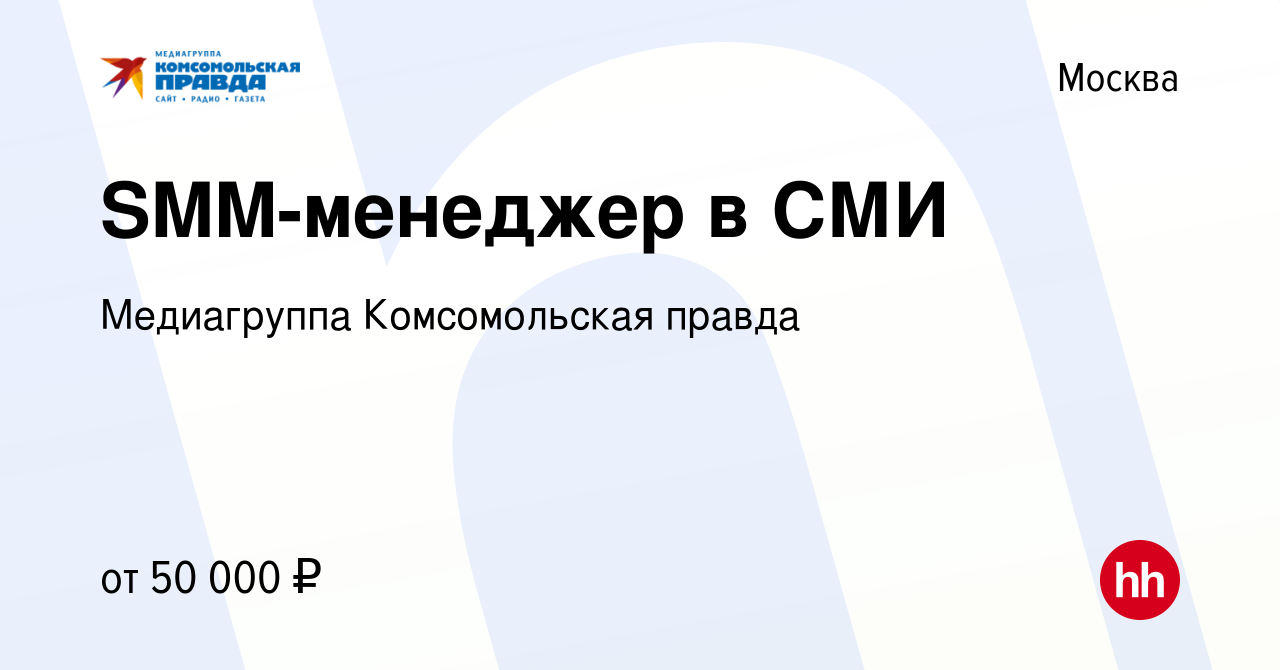 Вакансия SMM-менеджер в СМИ в Москве, работа в компании Комсомольская  правда, ИД (вакансия в архиве c 14 января 2023)