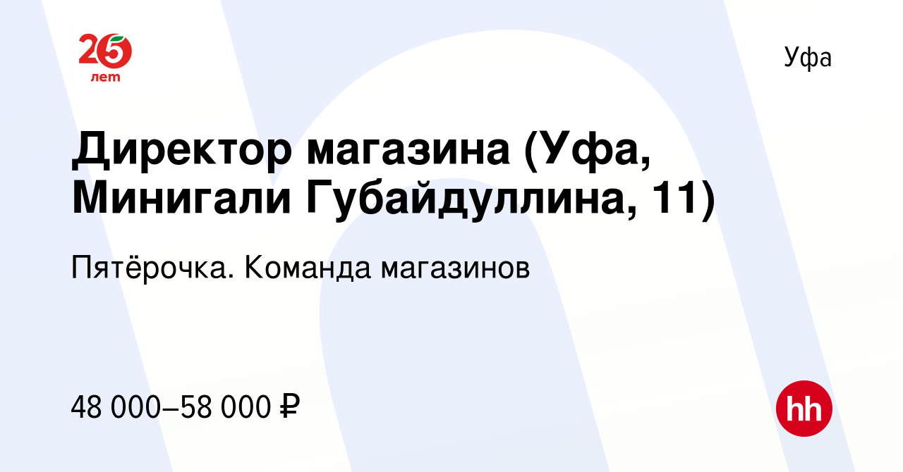 Вакансия Директор магазина (Уфа, Минигали Губайдуллина, 11) в Уфе, работа в  компании Пятёрочка. Команда магазинов (вакансия в архиве c 21 декабря 2022)