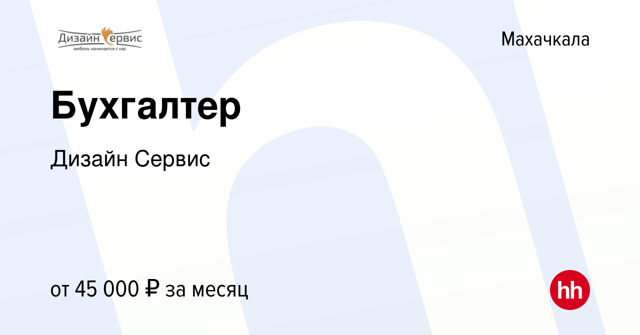 Вакансия Бухгалтер в Махачкале, работа в компании Дизайн Сервис