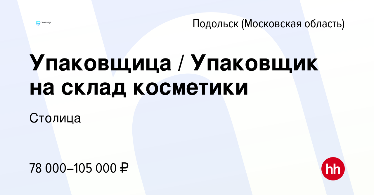 Вакансия Упаковщица / Упаковщик на склад косметики в Подольске (Московская  область), работа в компании Столица (вакансия в архиве c 14 января 2023)