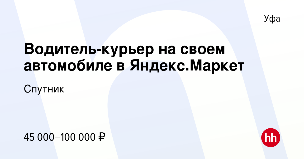 Вакансия Водитель-курьер на своем автомобиле в Яндекс.Маркет в Уфе, работа  в компании Спутник (вакансия в архиве c 14 января 2023)