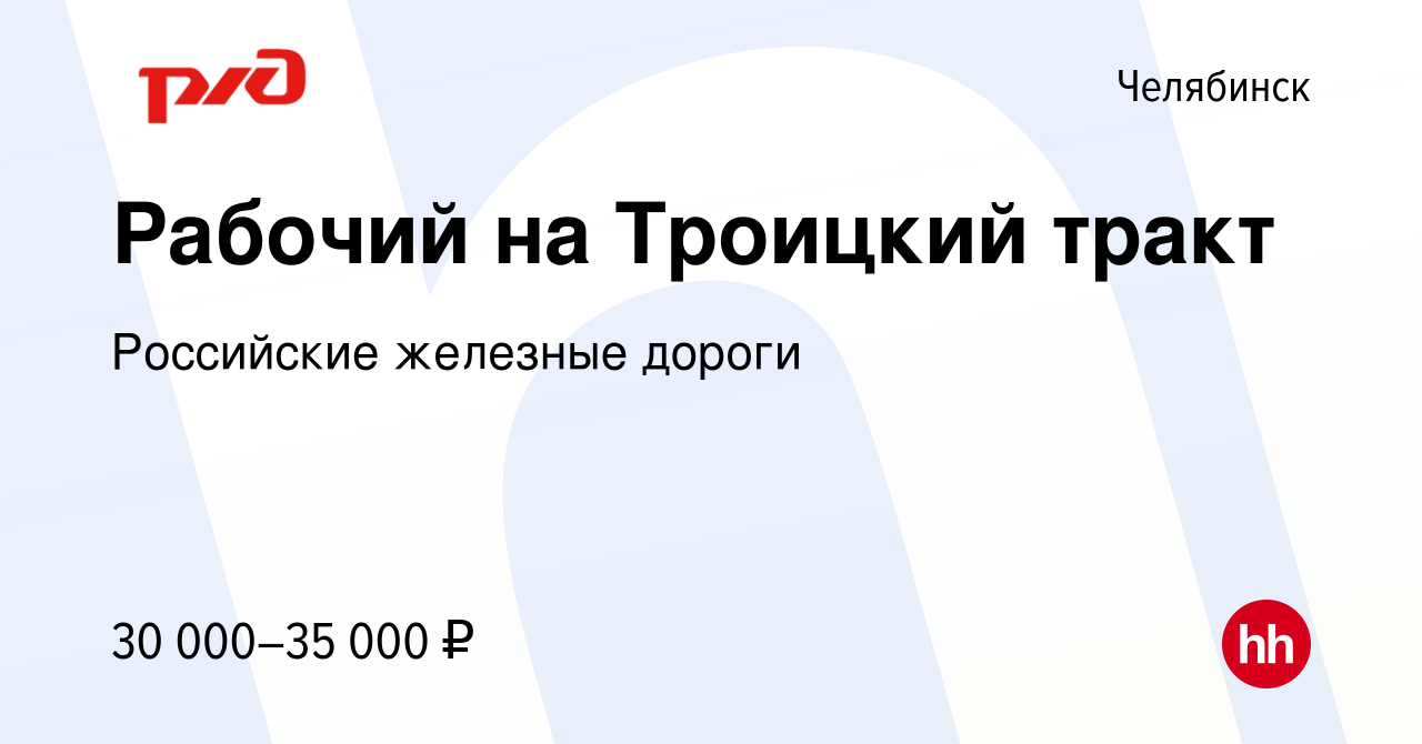 Вакансия Рабочий на Троицкий тракт в Челябинске, работа в компании  Российские железные дороги (вакансия в архиве c 14 января 2023)