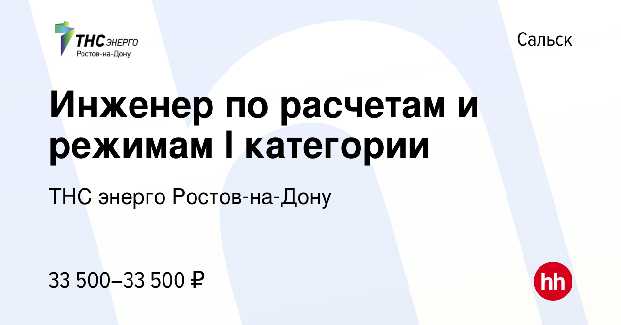 Вакансия Инженер по расчетам и режимам I категории в Сальске, работа в  компании ТНС энерго Ростов-на-Дону (вакансия в архиве c 5 апреля 2023)