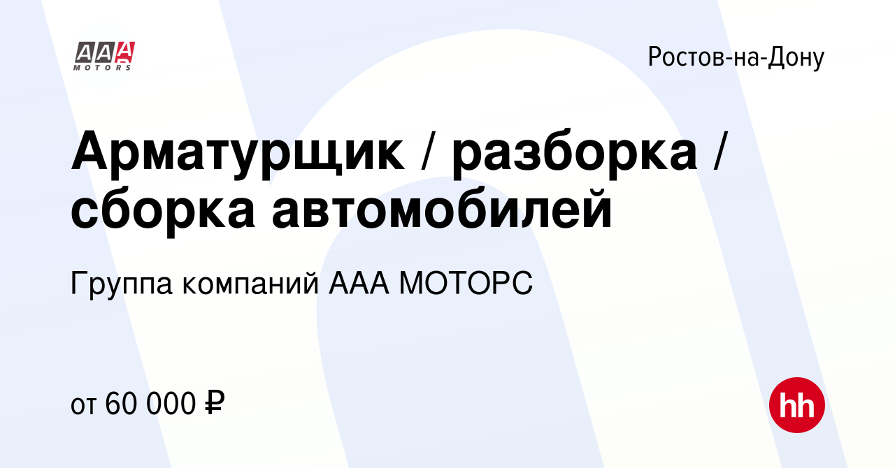 Вакансия Арматурщик / разборка / сборка автомобилей в Ростове-на-Дону,  работа в компании Группа компаний ААА МОТОРС (вакансия в архиве c 24  сентября 2023)