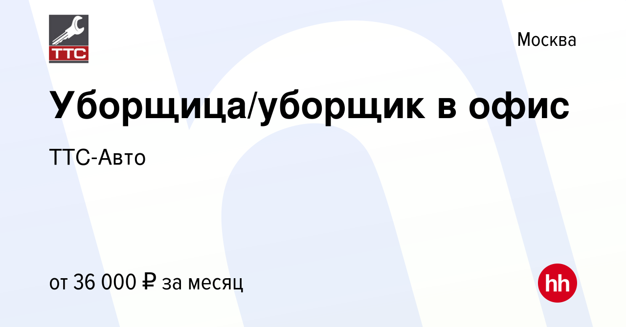 Вакансия Уборщица/уборщик в офис в Москве, работа в компании ТТС-Авто  (вакансия в архиве c 13 января 2023)