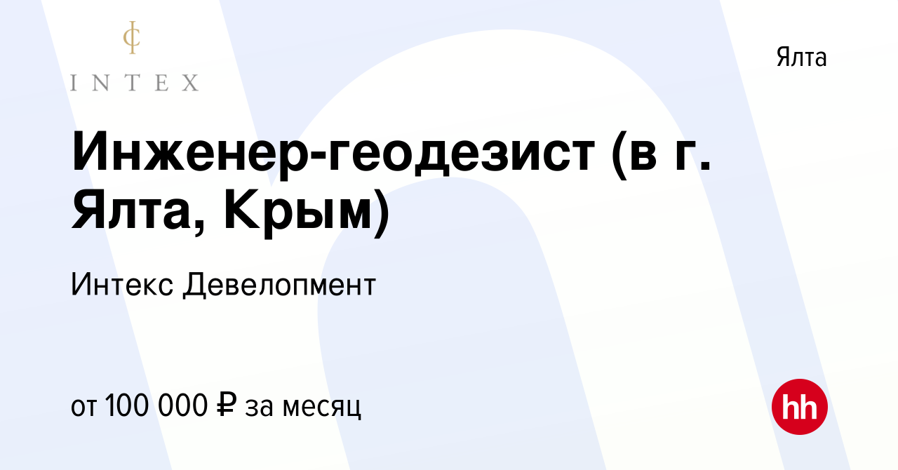 Вакансия Инженер-геодезист (в г. Ялта, Крым) в Ялте, работа в компании  Интекс Девелопмент (вакансия в архиве c 2 марта 2023)