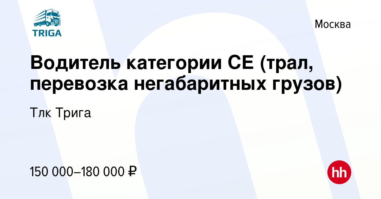 Вакансия Водитель категории СЕ (трал, перевозка негабаритных грузов) в  Москве, работа в компании Тлк Трига (вакансия в архиве c 14 января 2023)