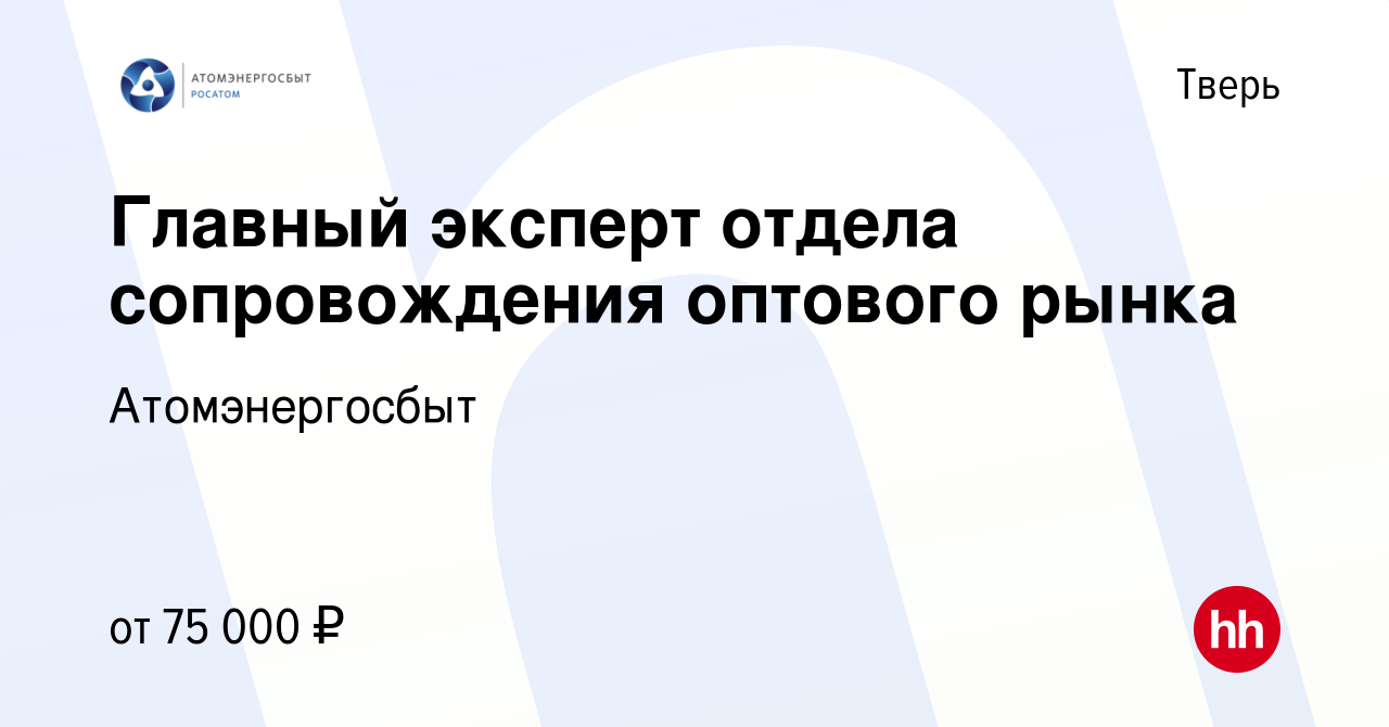 Вакансия Главный эксперт отдела сопровождения оптового рынка в Твери,  работа в компании Атомэнергосбыт (вакансия в архиве c 14 января 2023)